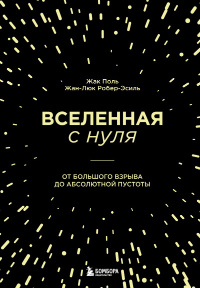 Слушайте бесплатные аудиокниги на русском языке | Audiobukva.com Жак Поль, Жан-Люк Робер-Эсиль – Вселенная с нуля. От Большого взрыва до абсолютной пустоты