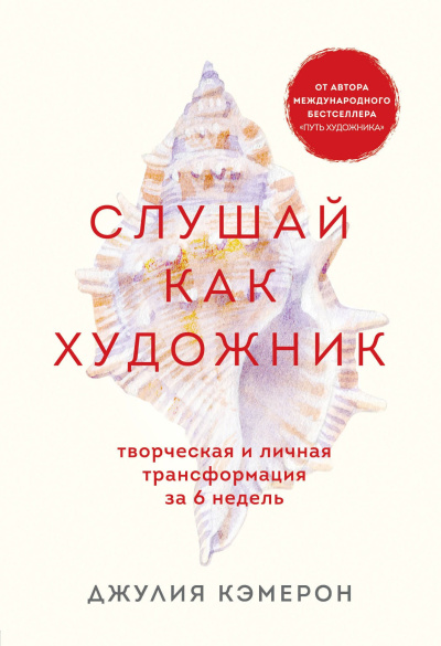 Слушайте бесплатные аудиокниги на русском языке | Audiobukva.com Кэмерон Джулия – Слушай как художник. Творческая и личная трансформация за 6 недель