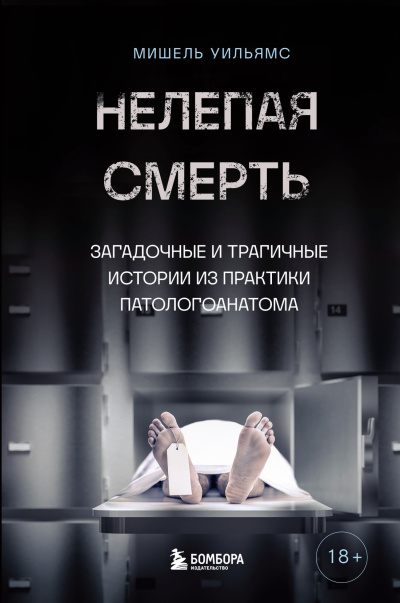 Слушайте бесплатные аудиокниги на русском языке | Audiobukva.com Уильямс Мишель, Маккарти Кейт – Нелепая смерть. Загадочные и трагичные истории из практики патологоанатома