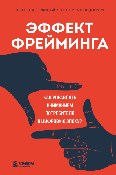 Слушайте бесплатные аудиокниги на русском языке | Audiobukva.com Эффект фрейминга. Как управлять вниманием потребителя в цифровую эпоху