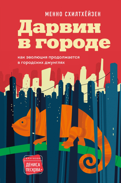 Слушайте бесплатные аудиокниги на русском языке | Audiobukva.com Схилтхёйзен Менно – Дарвин в городе: как эволюция продолжается в городских джунглях