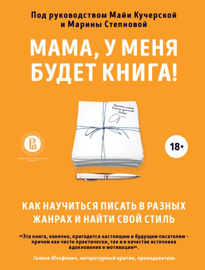 Слушайте бесплатные аудиокниги на русском языке | Audiobukva.com Степнова Марина, Кучерская Майя – Мама, у меня будет книга Как научиться писать в разных жанрах и найти свой стиль