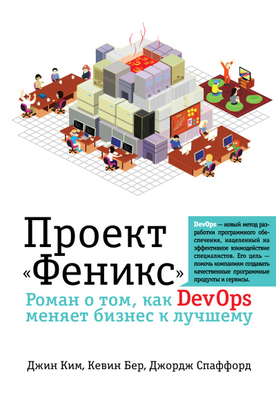 Слушайте бесплатные аудиокниги на русском языке | Audiobukva.com Проект «Феникс». Роман о том, как DevOps меняет бизнес к лучшему