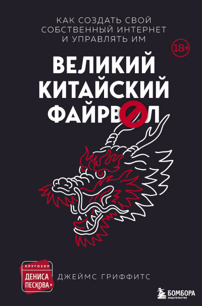 Слушайте бесплатные аудиокниги на русском языке | Audiobukva.com Гриффитс Джеймс – Великий Китайский Файрвол