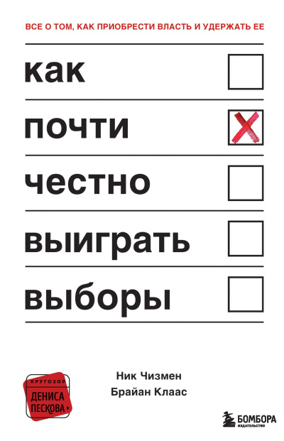 Слушайте бесплатные аудиокниги на русском языке | Audiobukva.com Чизмен Ник, Клаас Брайан – Как почти честно выиграть выборы