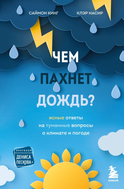 Слушайте бесплатные аудиокниги на русском языке | Audiobukva.com Кинг Саймон, Насир Клэр – Чем пахнет дождь Ясные ответы на туманные вопросы о климате и погоде