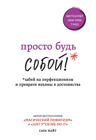 Слушайте бесплатные аудиокниги на русском языке | Audiobukva.com Найт Сара – Просто будь СОБОЙ Забей на перфекционизм и преврати изъяны в достоинства
