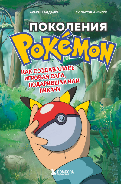Слушайте бесплатные аудиокниги на русском языке | Audiobukva.com Аддаден Альвин, Лассина-Фубер Лу – Поколения Pokemon. Как создавалась игровая сага, подарившая нам Пикачу