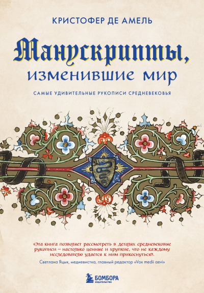 Слушайте бесплатные аудиокниги на русском языке | Audiobukva.com Амель Кристофер де – Манускрипты, изменившие мир. Самые удивительные рукописи Средневековья