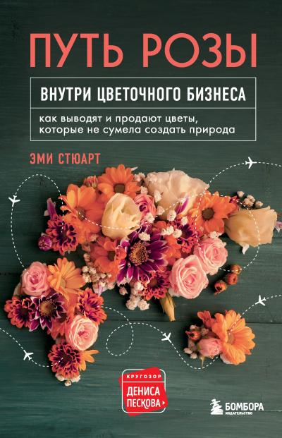 Слушайте бесплатные аудиокниги на русском языке | Audiobukva.com Стюарт Эми – Путь розы. Внутри цветочного бизнеса. Как выводят и продают цветы, которые не сумела создать природа