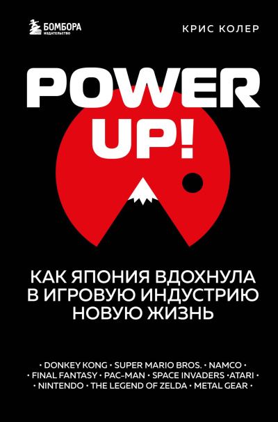 Слушайте бесплатные аудиокниги на русском языке | Audiobukva.com Колер Крис – Power up Как Япония вдохнула в игровую индустрию новую жизнь