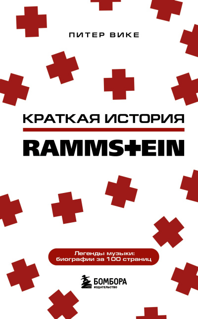 Слушайте бесплатные аудиокниги на русском языке | Audiobukva.com Вике Питер – Краткая история Rammstein
