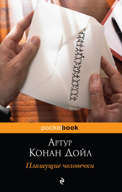 Слушайте бесплатные аудиокниги на русском языке | Audiobukva.com Дойл Артур Конан – Пляшущие человечки