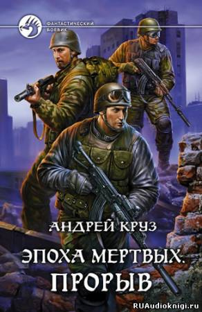 Слушайте бесплатные аудиокниги на русском языке | Audiobukva.com Круз Андрей - Эпоха мертвых. Прорыв
