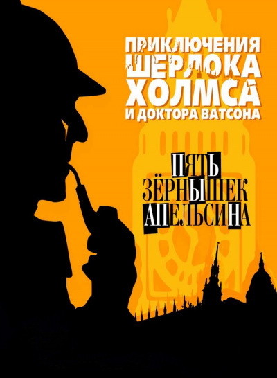 Слушайте бесплатные аудиокниги на русском языке | Audiobukva.com Дойл Артур Конан – Пять апельсиновых зёрнышек