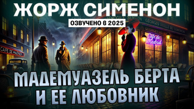 Слушайте бесплатные аудиокниги на русском языке | Audiobukva.com Сименон Жорж – Мадемуазель Берта и её любовник