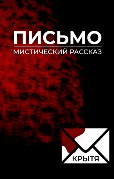 Слушайте бесплатные аудиокниги на русском языке | Audiobukva.com Крытя – Письмо