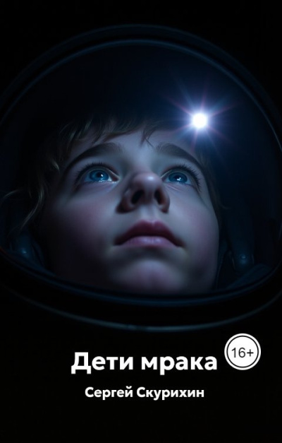 Слушайте бесплатные аудиокниги на русском языке | Audiobukva.com Скурихин Сергей – Дети мрака