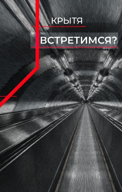 Слушайте бесплатные аудиокниги на русском языке | Audiobukva.com Крытя – Встретимся