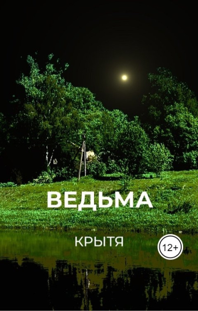 Слушайте бесплатные аудиокниги на русском языке | Audiobukva.com Крытя – Ведьма