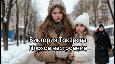 Слушайте бесплатные аудиокниги на русском языке | Audiobukva.com Токарева Виктория – Плохое настроение