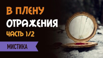 Слушайте бесплатные аудиокниги на русском языке | Audiobukva.com Рия – В плену отражения
