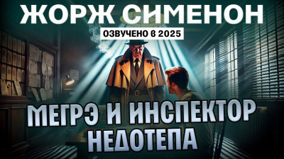 Слушайте бесплатные аудиокниги на русском языке | Audiobukva.com Сименон Жорж – Мегрэ и инспектор Недотепа