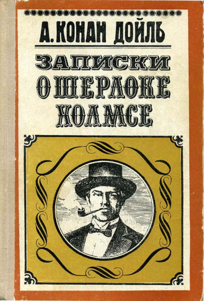 Слушайте бесплатные аудиокниги на русском языке | Audiobukva.com Дойл Артур Конан – Постоянный пациент