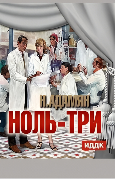 Слушайте бесплатные аудиокниги на русском языке | Audiobukva.com Адамян Нора – Ноль три