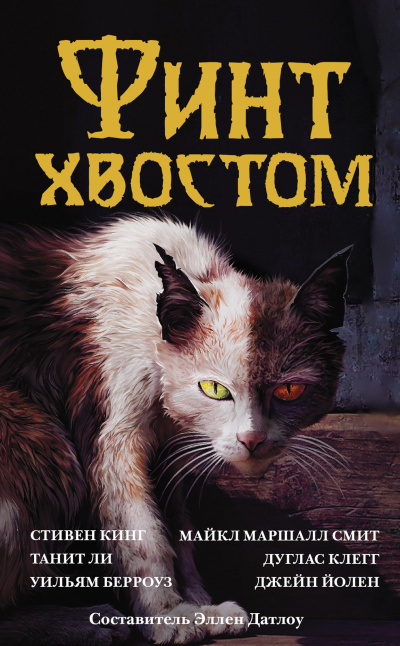 Слушайте бесплатные аудиокниги на русском языке | Audiobukva.com Финт хвостом. Антология кошачьего хоррора