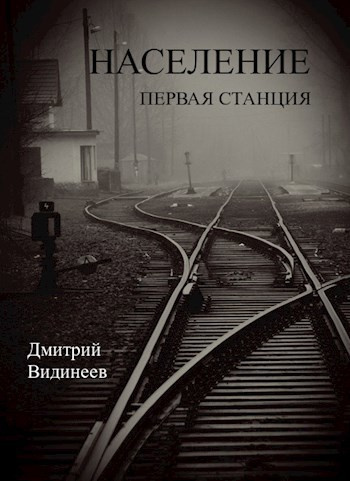 Слушайте бесплатные аудиокниги на русском языке | Audiobukva.com Видинеев Дмитрий – Население. Первая станция