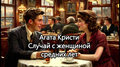 Слушайте бесплатные аудиокниги на русском языке | Audiobukva.com Кристи Агата – Случай с женщиной средних лет