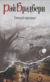 Слушайте бесплатные аудиокниги на русском языке | Audiobukva.com Брэдбери Рэй – Маленький убийца