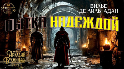 Слушайте бесплатные аудиокниги на русском языке | Audiobukva.com Вилье де Лиль-Адан Огюст – Пытка надеждой