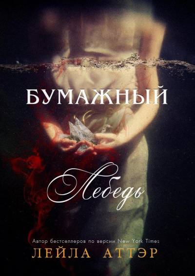 Слушайте бесплатные аудиокниги на русском языке | Audiobukva.com Аттар Лейла – Бумажный лебедь