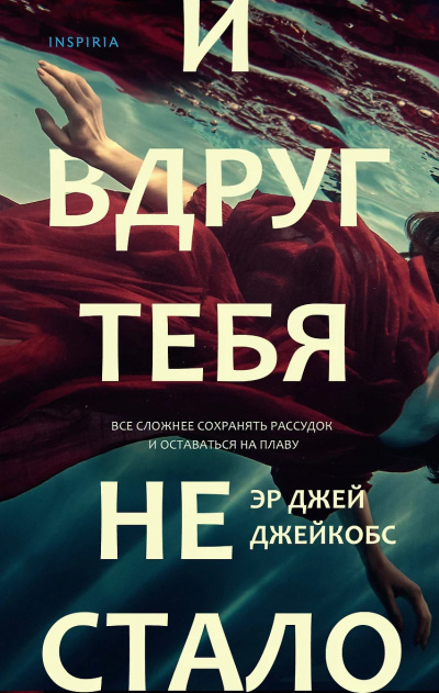 Слушайте бесплатные аудиокниги на русском языке | Audiobukva.com Джейкобс Эр Джей – И вдруг тебя не стало