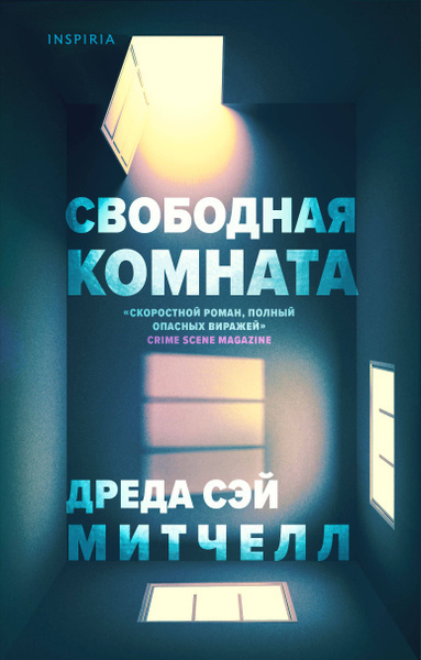 Слушайте бесплатные аудиокниги на русском языке | Audiobukva.com Митчелл Дреда Сэй – Свободная комната