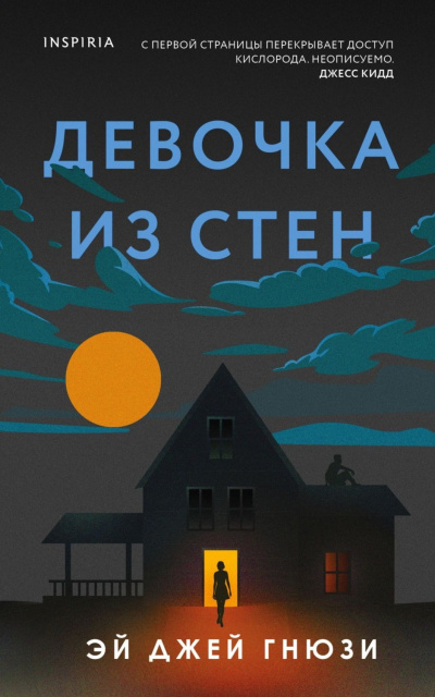 Слушайте бесплатные аудиокниги на русском языке | Audiobukva.com Гнюзи Эй Джей – Девочка из стен