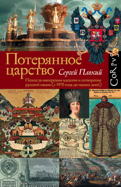 Слушайте бесплатные аудиокниги на русском языке | Audiobukva.com Плохий Сергей – Потерянное царство. Поход за имперским идеалом и сотворение русской нации (c 1470 года до наших дней)