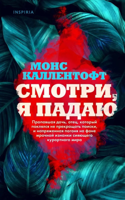 Слушайте бесплатные аудиокниги на русском языке | Audiobukva.com Каллентофт Монс – Смотри, я падаю