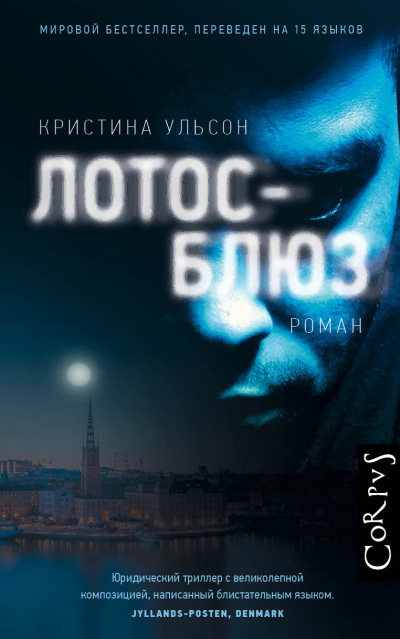 Слушайте бесплатные аудиокниги на русском языке | Audiobukva.com Ульсон Кристина – Лотос-блюз