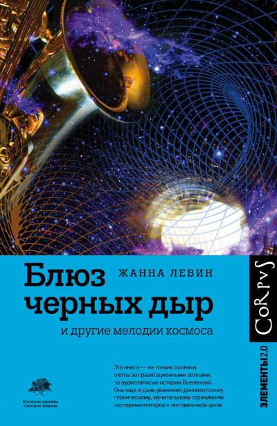 Слушайте бесплатные аудиокниги на русском языке | Audiobukva.com Левин Жанна – Блюз черных дыр и другие мелодии космоса