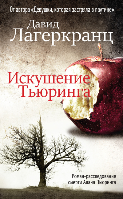 Слушайте бесплатные аудиокниги на русском языке | Audiobukva.com Лагеркранц Давид – Искушение Тьюринга