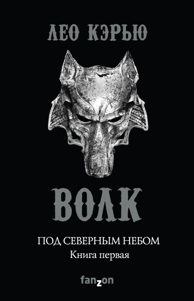 Слушайте бесплатные аудиокниги на русском языке | Audiobukva.com Кэрью Лео – Волк