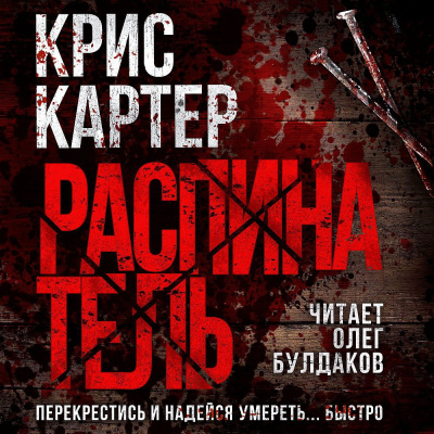Слушайте бесплатные аудиокниги на русском языке | Audiobukva.com Картер Крис – Распинатель