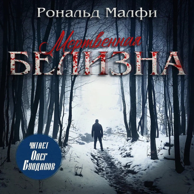 Слушайте бесплатные аудиокниги на русском языке | Audiobukva.com Малфи Рональд – Мертвенная белизна