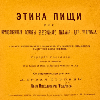 Слушайте бесплатные аудиокниги на русском языке | Audiobukva.com Ховард Уильямс – Этика пищи, или нравственные основы безубойного питания для человека