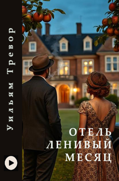 Слушайте бесплатные аудиокниги на русском языке | Audiobukva.com Тревор Уильям – Отель Ленивый Месяц