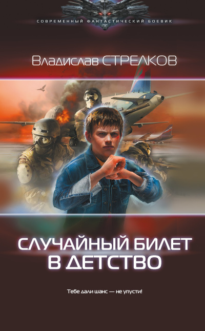 Слушайте бесплатные аудиокниги на русском языке | Audiobukva.com Стрелков Владислав – Случайный билет в детство