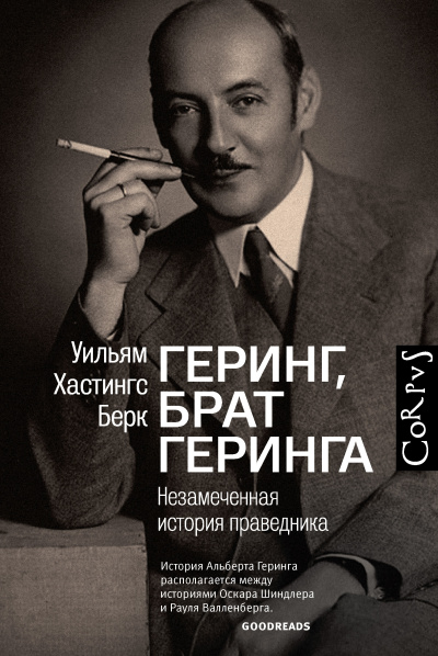 Слушайте бесплатные аудиокниги на русском языке | Audiobukva.com Берк Уильям Хастингс – Геринг, брат Геринга. Незамеченная история праведника